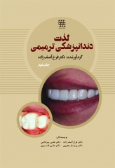لذت دندانپزشکی ترمیمی