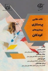 نکات طلایی پرستاری بیماری‌های کودکان آناطب