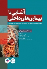آشنایی با بیماری‌های داخلی اتاق عمل ویراست دوم