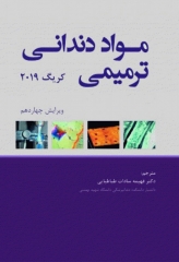 مواد دندانی ترمیمی کریگ 2019