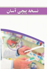 نسخه‌پیچی آسان دکتر بابک علیزاده