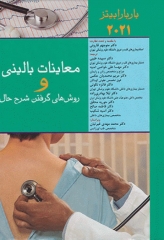 معاینات بالینی و روش‌های گرفتن شرح حال باربارابیتز 2021 دکتر قارونی