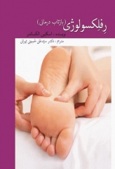 رفلکسولوژی (بازتاب درمانی) سیدعلی حسینی‌تهرانی