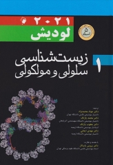 زیست شناسی سلولی و مولکولی لودیش 2021 جلد اول 5 استاد