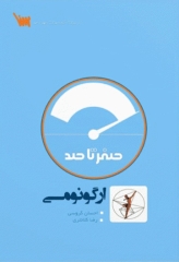 صفر تا صد ارگونومی