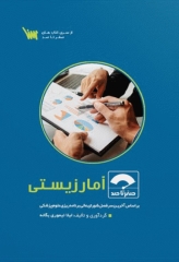 صفر تا صد آمار زیستی