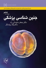 جنین شناسی پزشکی دکتر سلیمانی راد