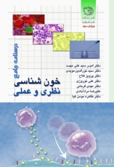 درسنامه جامع خون شناسی نظری و عملی مهبد تمام رنگی