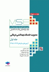 آزمون‌های کنکور ارشد وزارت بهداشت MSE مدیریت خدمات بهداشتی درمانی جلد اول
