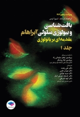 بافت‌شناسی و بیولوژی سلولی آبراهام 2020 مقدمه‌ای بر پاتولوژی جلد اول