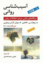 آسیب‌شناسی روانی متن کامل (جلد1 و 2) دیدگاه‌های بالینی درباره اختلالات روانی براساس DSM-5 ترجمه یحیی سیدمحمدی