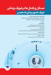 مسائل و راه حل‌ها در فیزیک پزشکی، فیزیک تصویربرداری تشخیصی