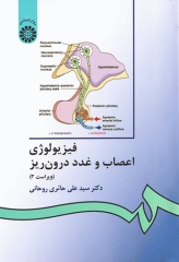 فیزیولوژی اعصاب و غدد درون‌ریز تالیف دکتر حائری روحانی