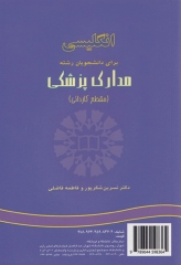انگلیسی برای دانشجویان کاردانی رشته مدارک پزشکی | English for the Students of Medical Records Administration