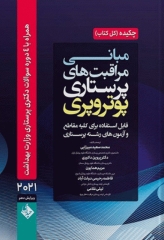 چکیده مبانی مراقبت‌های پرستاری پوتروپری 2021