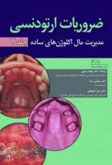 ضروریات ارتودنسی جلد2 مدیریت مال اکلوژن‌های ساده