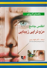 راهنمای کاربردی اطلس جامع مزوتراپی زیبایی دکتر داوود رمزی
