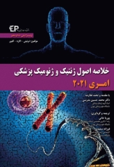 خلاصه اصول ژنتیک و ژنومیک پزشکی امری 2021