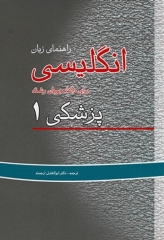 راهنمای زبان انگلیسی برای دانشجویان رشته پزشکی 1