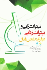نیترات زایی و نیترات زدایی در فرآیند لجن فعال