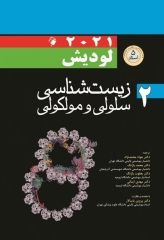 زیست شناسی سلولی و مولکولی لودیش 2021 جلد دوم 5 استاد