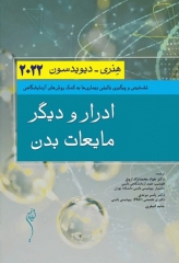 ادرار و دیگر مایعات بدن هنری دیویدسون 2022 دکتر جواد محمدنژاد