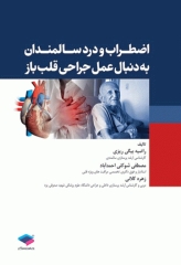 اضطراب و درد در سالمندان به دنبال عمل جراحی قلب باز