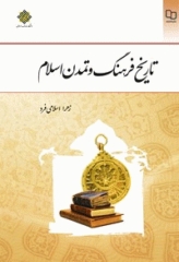 تاریخ فرهنگ و تمدن اسلامی زهرا اسلامی فرد