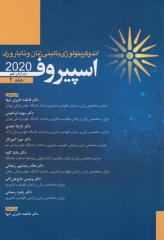 اندوکرینولوژی بالینی زنان و ناباروری اسپیروف 2020 جلد2 دکتر داوری‌تنها