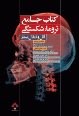 کتاب جامع تروما، شکستگی آتل و انتقال بیمار