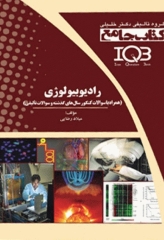 جامع IQB رادیوبیولوژی همراه با سوالات کنکور و تالیفی