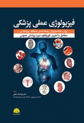 فیزیولوژی عملی پزشکی دکتر هوشنگ نجفی
