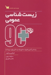نود پلاس زیست شناسی عمومی