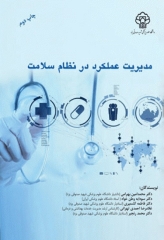 مدیریت عملکرد در نظام سلامت