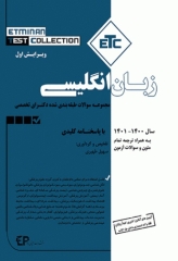 مجموعه سوالات طبقه‌بندی شده ETC  زبان انگلیسی دکترای تخصصی