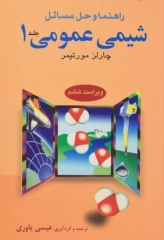راهنما و حل مسائل شیمی عمومی1 چارلز مورتیمر