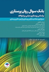 بانک سوال روان پرستاری تانسند 2018
