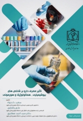 تاثیر مصرف دارو بر شاخص‌های بیوشیمیایی، هماتولوژیک و هورمونی
