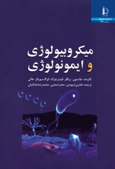 میکروبیولوژی و ایمونولوژی دانشگاه فردوسی مشهد