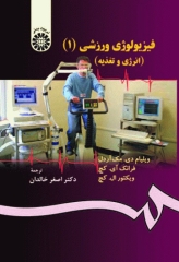 فیزیولوژی ورزشی (1) انرژی و تغذیه دکتر اصغر خالدان