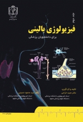 فیزیولوژی بالینی برای دانشجویان پزشکی دکتر خزاعی جلد دوم