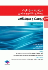 پرستاری داخلی و جراحی برونر و سودارث 2022 جلد13 پوست و سوختگی