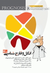 پروگنوز علوم پایه دندانپزشکی انگل و قارچ‌شناسی 1400