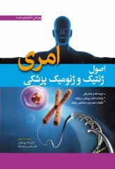 اصول ژنتیک و ژنومیک پزشکی امری 2022 دکتر لیلا یوسفیان