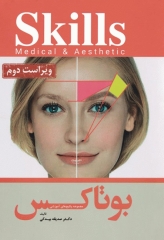 مجموعه آموزشی SKILLS آموزش تزریق بوتاکس دکتر بیدکی