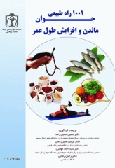 1001 راه طبیعی جوان ماندن و افزایش طول عمر