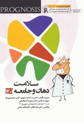 پروگنوز علوم پایه دندانپزشکی سلامت دهان و جامعه 1401