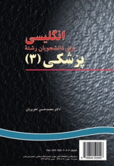 انگلیسی برای دانشجویان رشته پزشکی (3) نشر سمت | English for the Students of Medicine