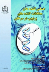 حساس کننده‌ها و محافظت کننده‌های پرتویی در سرطان