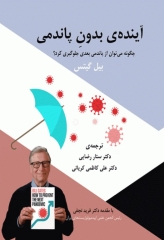 آینده‌ی بدون پاندمی بیل گیتس 2022 چگونه می‌توان از پاندمی بعدی جلوگیری کرد؟